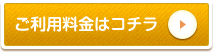 ご利用料金はコチラ