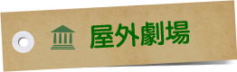 野外劇場