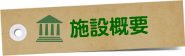 施設概要