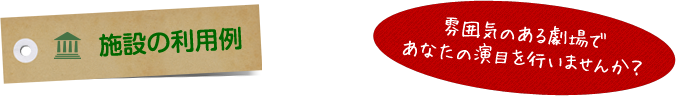 施設の利用例