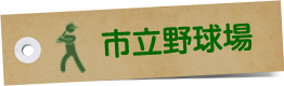 市立野球場